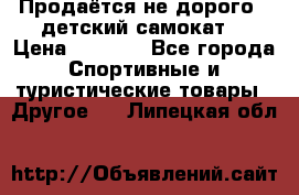 Продаётся не дорого , детский самокат) › Цена ­ 2 000 - Все города Спортивные и туристические товары » Другое   . Липецкая обл.